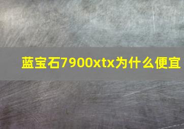 蓝宝石7900xtx为什么便宜