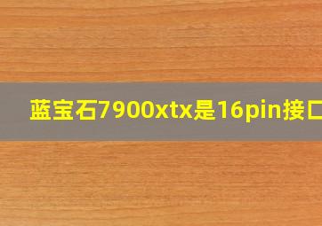 蓝宝石7900xtx是16pin接口吗