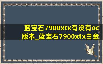 蓝宝石7900xtx有没有oc版本_蓝宝石7900xtx白金oc能玩黑神话吗