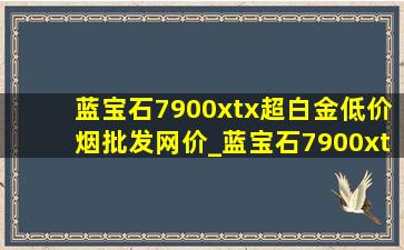 蓝宝石7900xtx超白金(低价烟批发网)价_蓝宝石7900xtx超白金超频开关