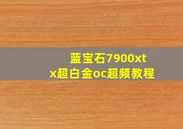 蓝宝石7900xtx超白金oc超频教程