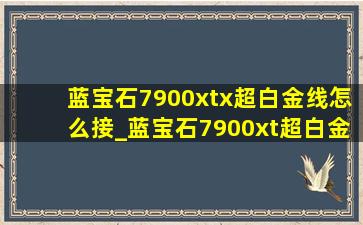 蓝宝石7900xtx超白金线怎么接_蓝宝石7900xt超白金怎么设置