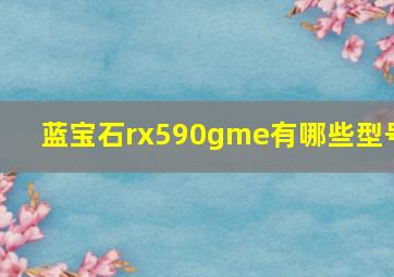 蓝宝石rx590gme有哪些型号