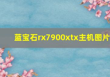 蓝宝石rx7900xtx主机图片