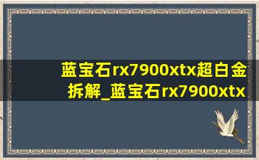 蓝宝石rx7900xtx超白金拆解_蓝宝石rx7900xtx超白金游戏评测