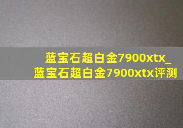 蓝宝石超白金7900xtx_蓝宝石超白金7900xtx评测