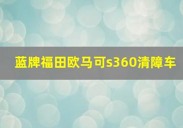 蓝牌福田欧马可s360清障车