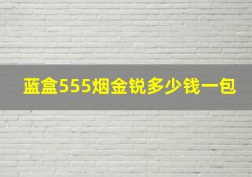 蓝盒555烟金锐多少钱一包