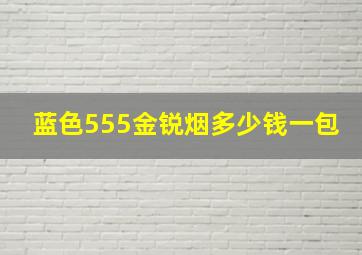 蓝色555金锐烟多少钱一包