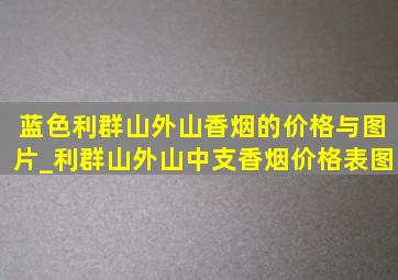 蓝色利群山外山香烟的价格与图片_利群山外山中支香烟价格表图