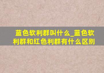 蓝色软利群叫什么_蓝色软利群和红色利群有什么区别