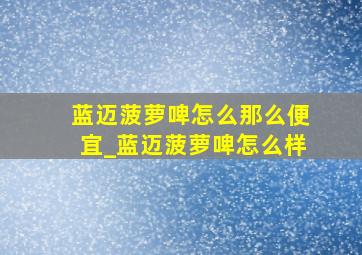 蓝迈菠萝啤怎么那么便宜_蓝迈菠萝啤怎么样