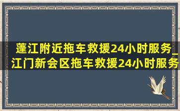 蓬江附近拖车救援24小时服务_江门新会区拖车救援24小时服务