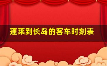 蓬莱到长岛的客车时刻表