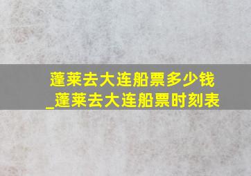 蓬莱去大连船票多少钱_蓬莱去大连船票时刻表