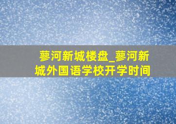 蓼河新城楼盘_蓼河新城外国语学校开学时间