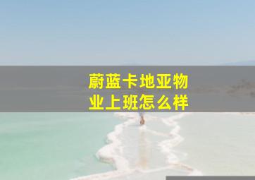 蔚蓝卡地亚物业上班怎么样