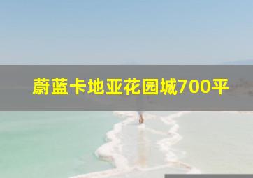 蔚蓝卡地亚花园城700平