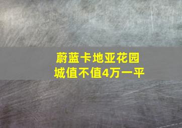 蔚蓝卡地亚花园城值不值4万一平