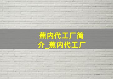 蕉内代工厂简介_蕉内代工厂