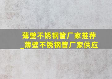 薄壁不锈钢管厂家推荐_薄壁不锈钢管厂家供应