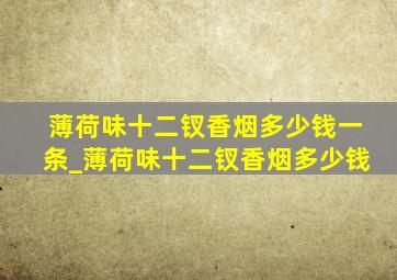 薄荷味十二钗香烟多少钱一条_薄荷味十二钗香烟多少钱