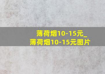 薄荷烟10-15元_薄荷烟10-15元图片