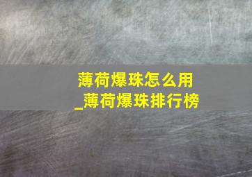 薄荷爆珠怎么用_薄荷爆珠排行榜