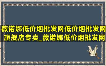 薇诺娜(低价烟批发网)(低价烟批发网)旗舰店专卖_薇诺娜(低价烟批发网)(低价烟批发网)旗舰店护肤品