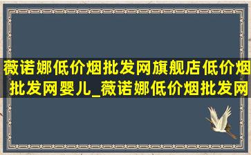 薇诺娜(低价烟批发网)旗舰店(低价烟批发网)婴儿_薇诺娜(低价烟批发网)旗舰店(低价烟批发网)婴儿身体乳