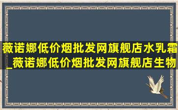 薇诺娜(低价烟批发网)旗舰店水乳霜_薇诺娜(低价烟批发网)旗舰店生物膜