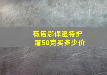 薇诺娜保湿特护霜50克买多少价