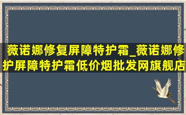 薇诺娜修复屏障特护霜_薇诺娜修护屏障特护霜(低价烟批发网)旗舰店