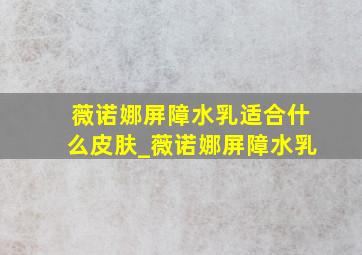 薇诺娜屏障水乳适合什么皮肤_薇诺娜屏障水乳