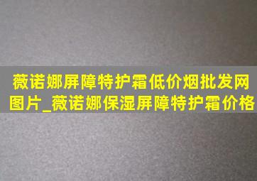 薇诺娜屏障特护霜(低价烟批发网)图片_薇诺娜保湿屏障特护霜价格