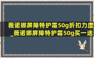 薇诺娜屏障特护霜50g折扣力度_薇诺娜屏障特护霜50g买一送一