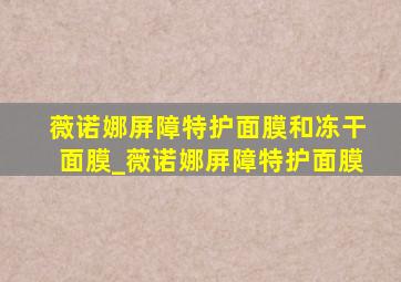 薇诺娜屏障特护面膜和冻干面膜_薇诺娜屏障特护面膜