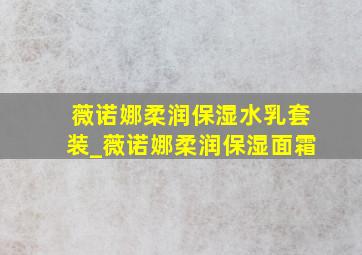 薇诺娜柔润保湿水乳套装_薇诺娜柔润保湿面霜