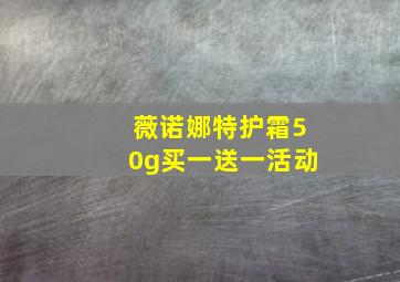 薇诺娜特护霜50g买一送一活动