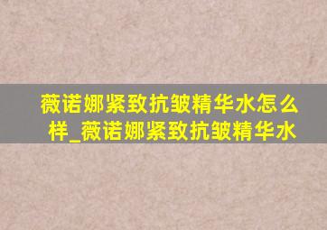 薇诺娜紧致抗皱精华水怎么样_薇诺娜紧致抗皱精华水