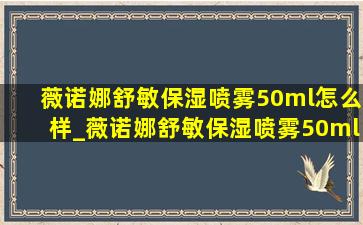 薇诺娜舒敏保湿喷雾50ml怎么样_薇诺娜舒敏保湿喷雾50ml