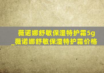 薇诺娜舒敏保湿特护霜5g_薇诺娜舒敏保湿特护霜价格