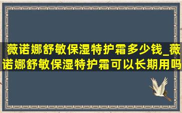 薇诺娜舒敏保湿特护霜多少钱_薇诺娜舒敏保湿特护霜可以长期用吗