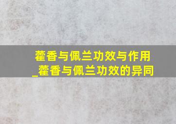 藿香与佩兰功效与作用_藿香与佩兰功效的异同