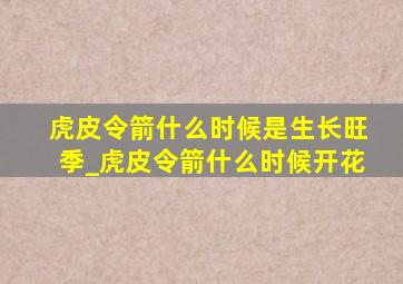 虎皮令箭什么时候是生长旺季_虎皮令箭什么时候开花