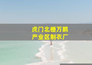 虎门北栅万鹏产业区制衣厂