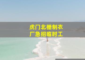 虎门北栅制衣厂急招临时工