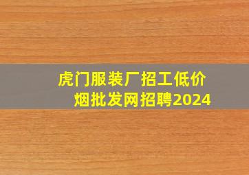 虎门服装厂招工(低价烟批发网)招聘2024