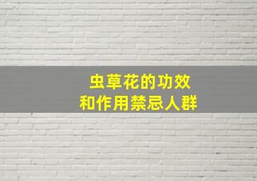 虫草花的功效和作用禁忌人群