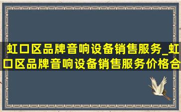 虹口区品牌音响设备销售服务_虹口区品牌音响设备销售服务价格合理